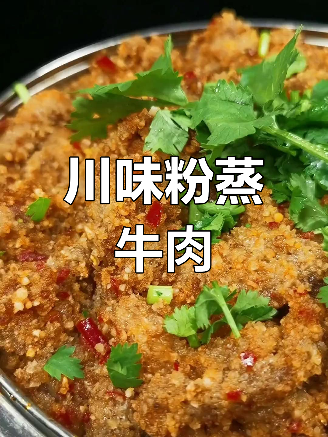 川味粉蒸牛肉,独特风味令人陶醉!