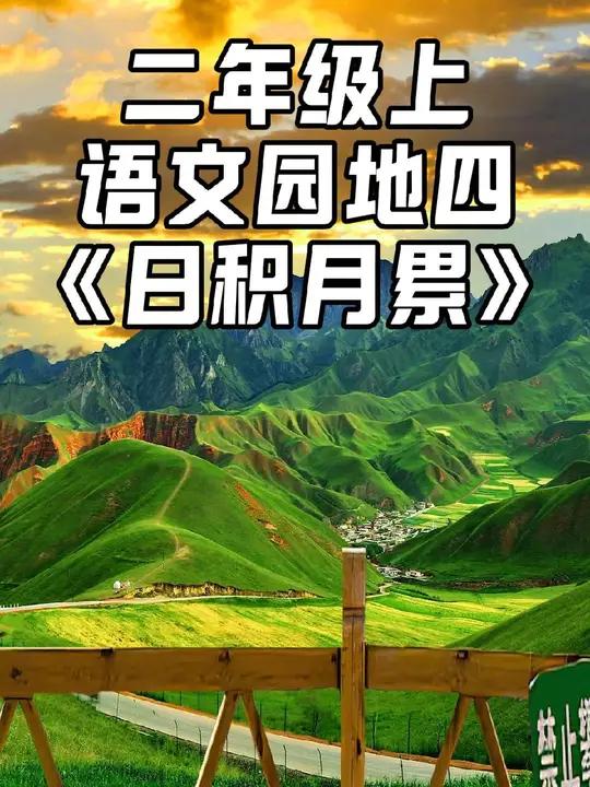 小学二年级上,语文园地四《日积月累》朗读 有山皆图画,无水不文章。白马西风塞上,杏花烟雨江