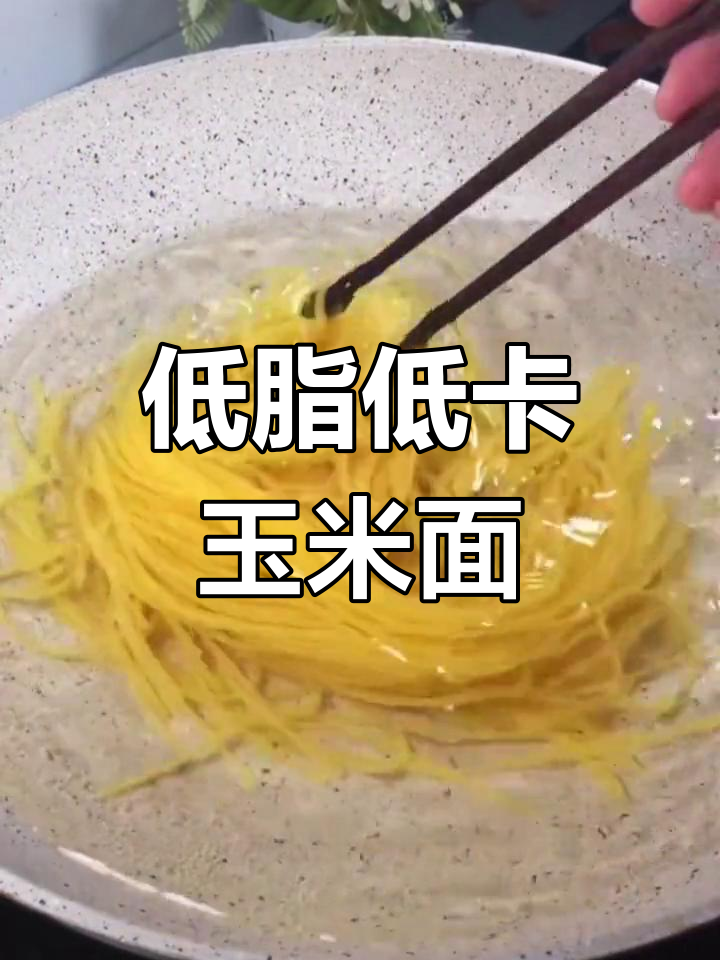 玉米面条的家常做法,简单又美味
