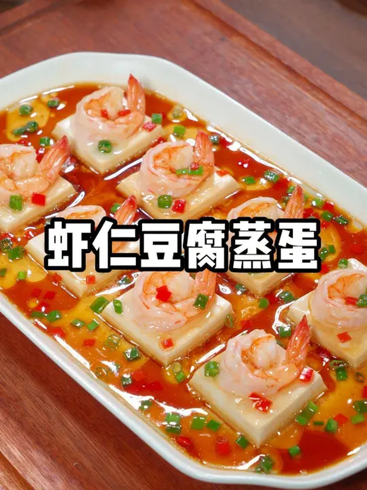 这样做的虾仁豆腐蒸蛋营养丰富,老人小孩都爱吃