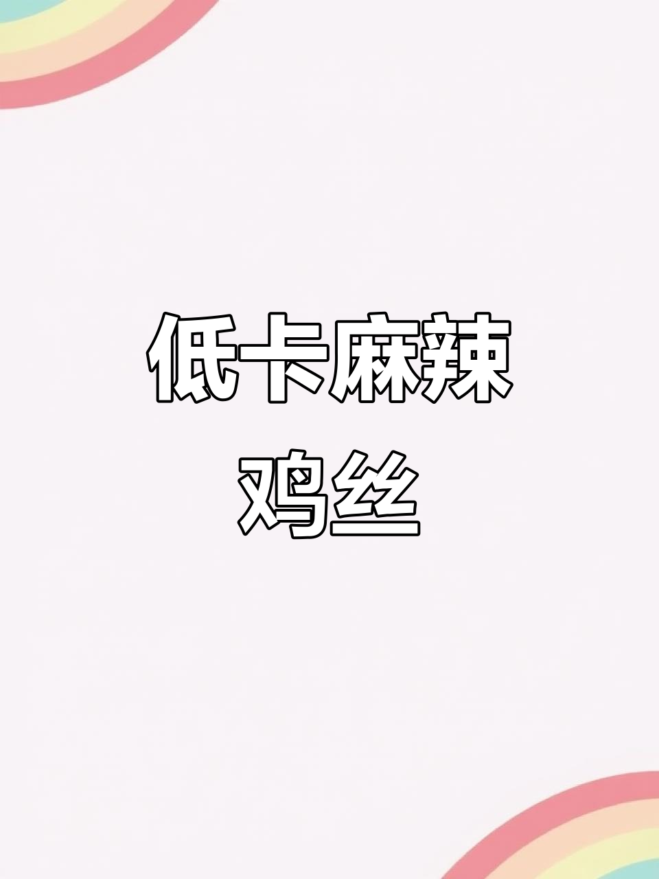 麻辣鸡丝裹红油,低卡又过瘾!