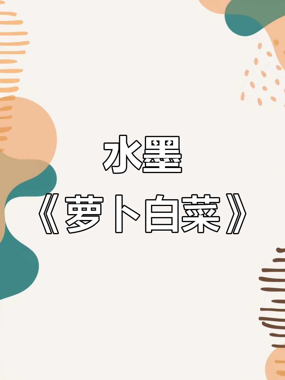 河南书法家夏京州《萝卜白菜》国画小品,水墨写意展现秋冬温暖
