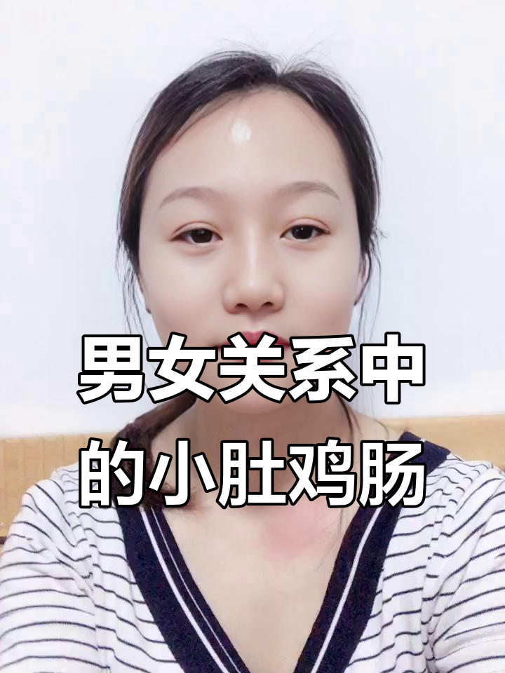 男女关系中的小肚鸡肠
