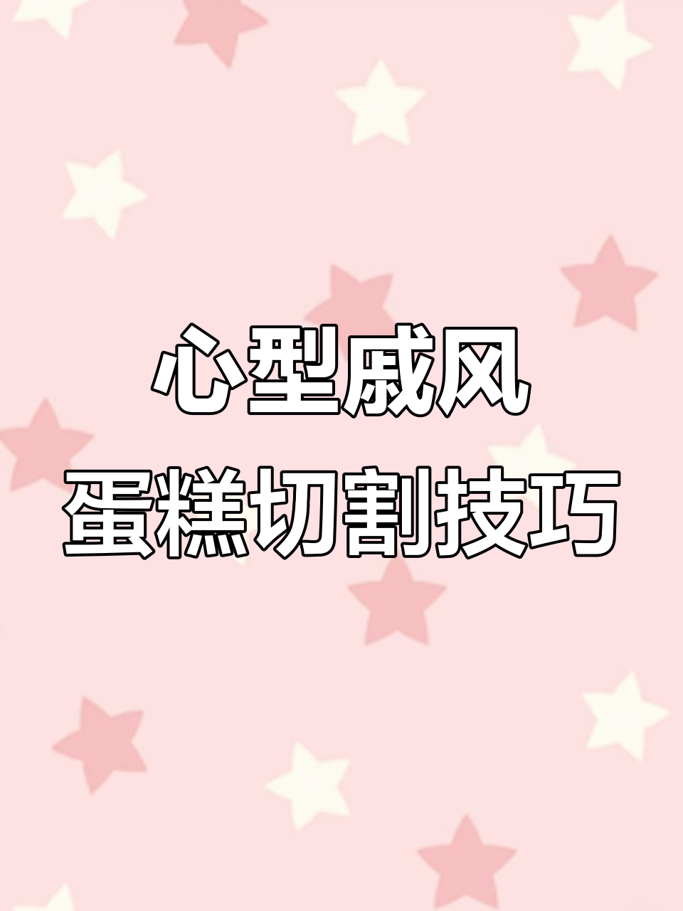 如何轻松切出完美心型戚风蛋糕