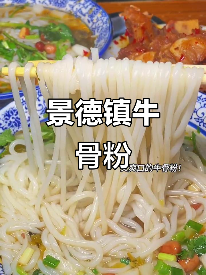 景德镇牛骨粉,辣味十足!爱吃辣的千万别错过