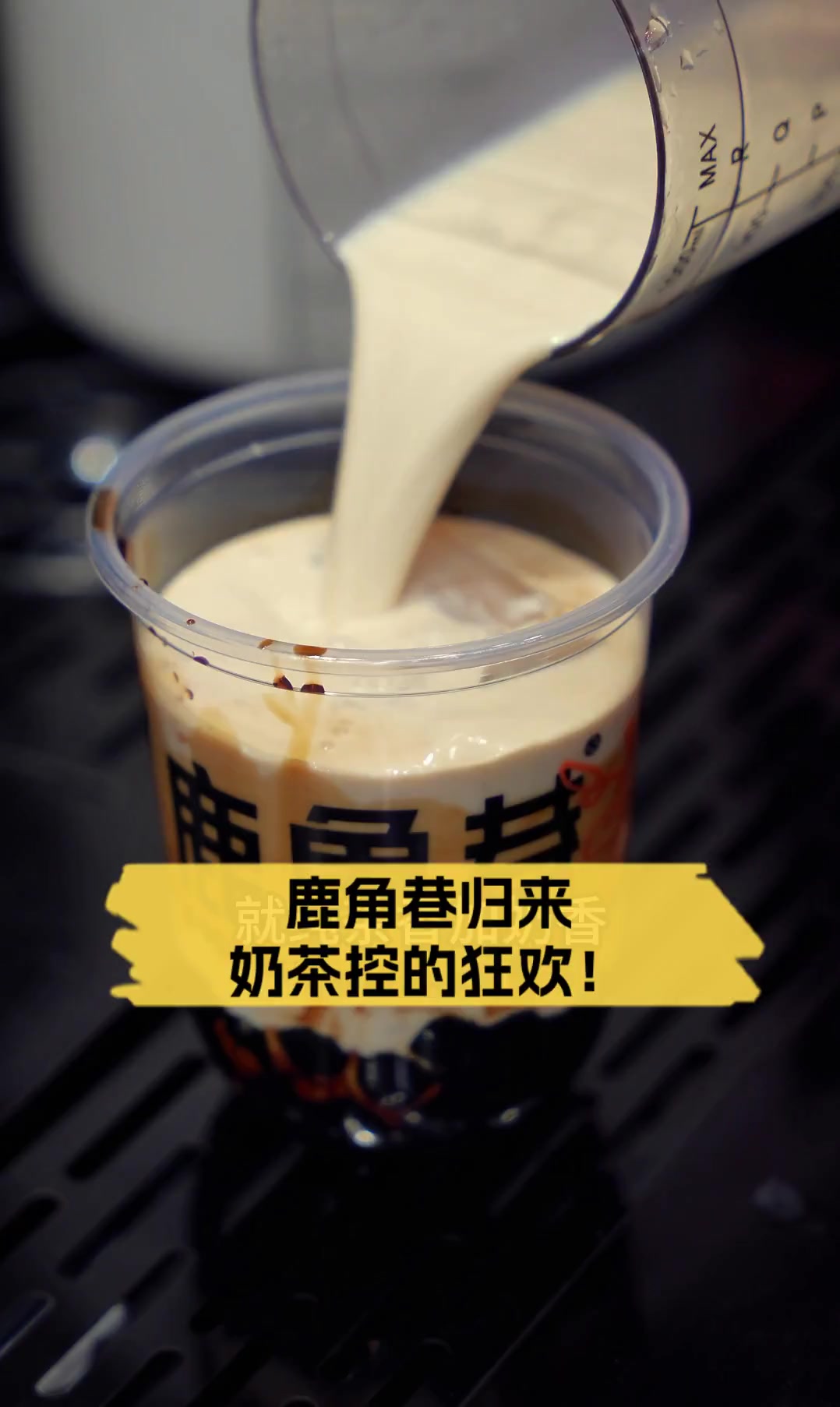 鹿角巷归来,奶茶控的狂欢!