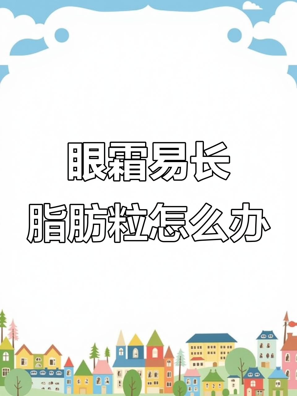用眼霜长脂肪粒？试试清爽的眼精华，淡纹消肿效果超赞