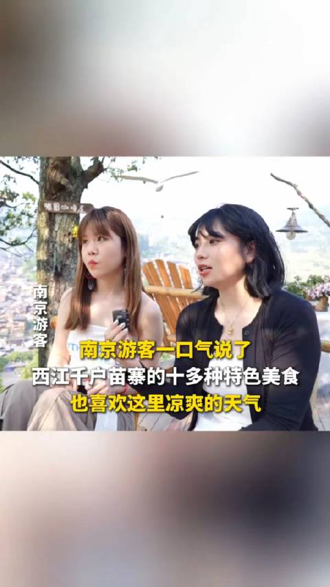 「南京游客一口气说出十多种贵州美食」近日,贵州雷山,来自南京的游客一口气说出了贵州西江千户