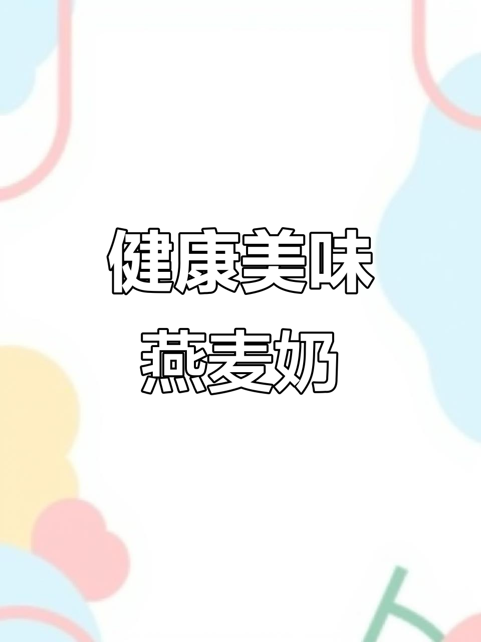 这款燕麦奶茶,健康又低卡,无法抗拒的美味!