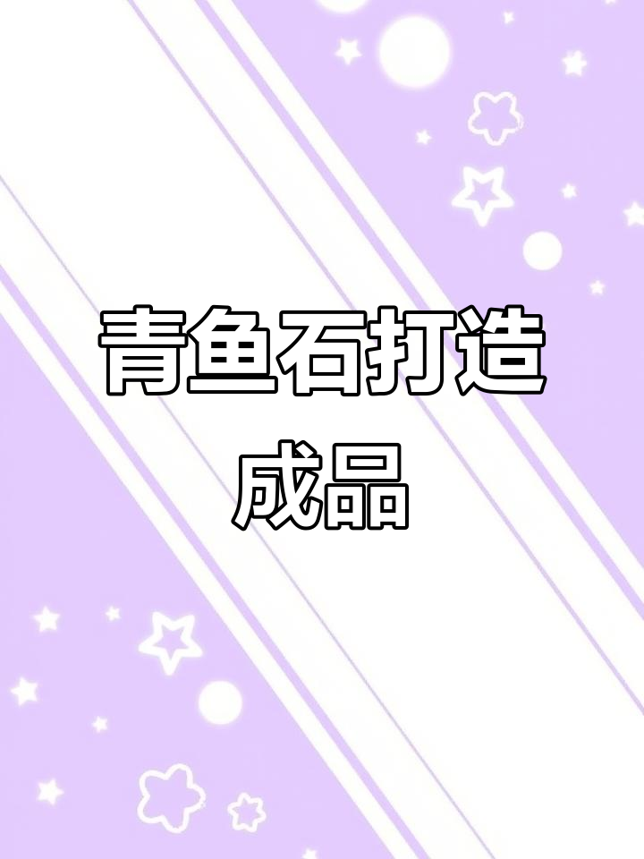 青鱼石加工全流程：从风干到细腻打磨，打造完美饰品