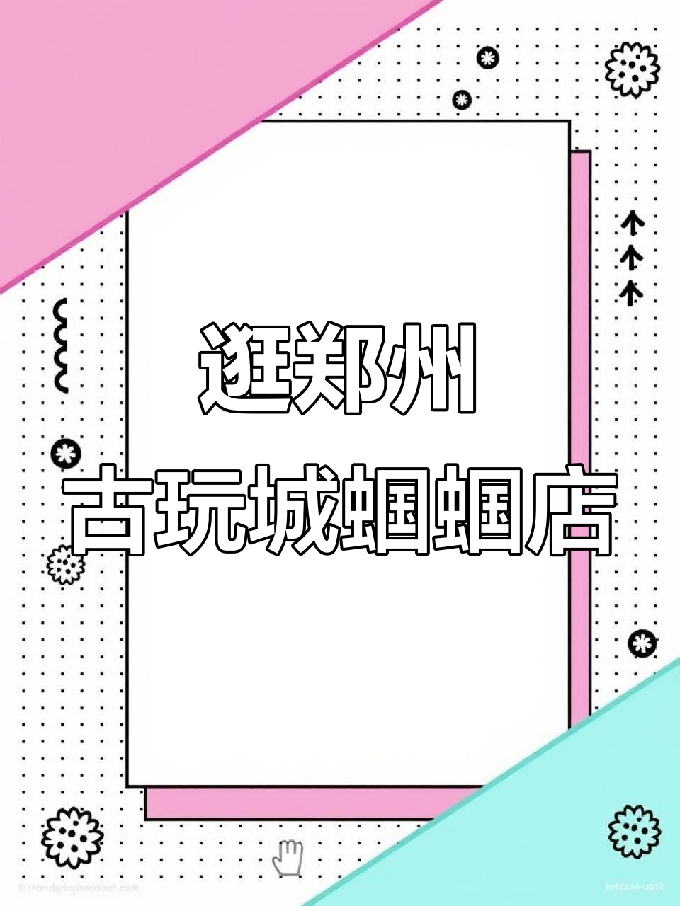 郑州古玩城蝈蝈店探秘:翡翠、铁皮蝈蝈与笼子价格揭秘