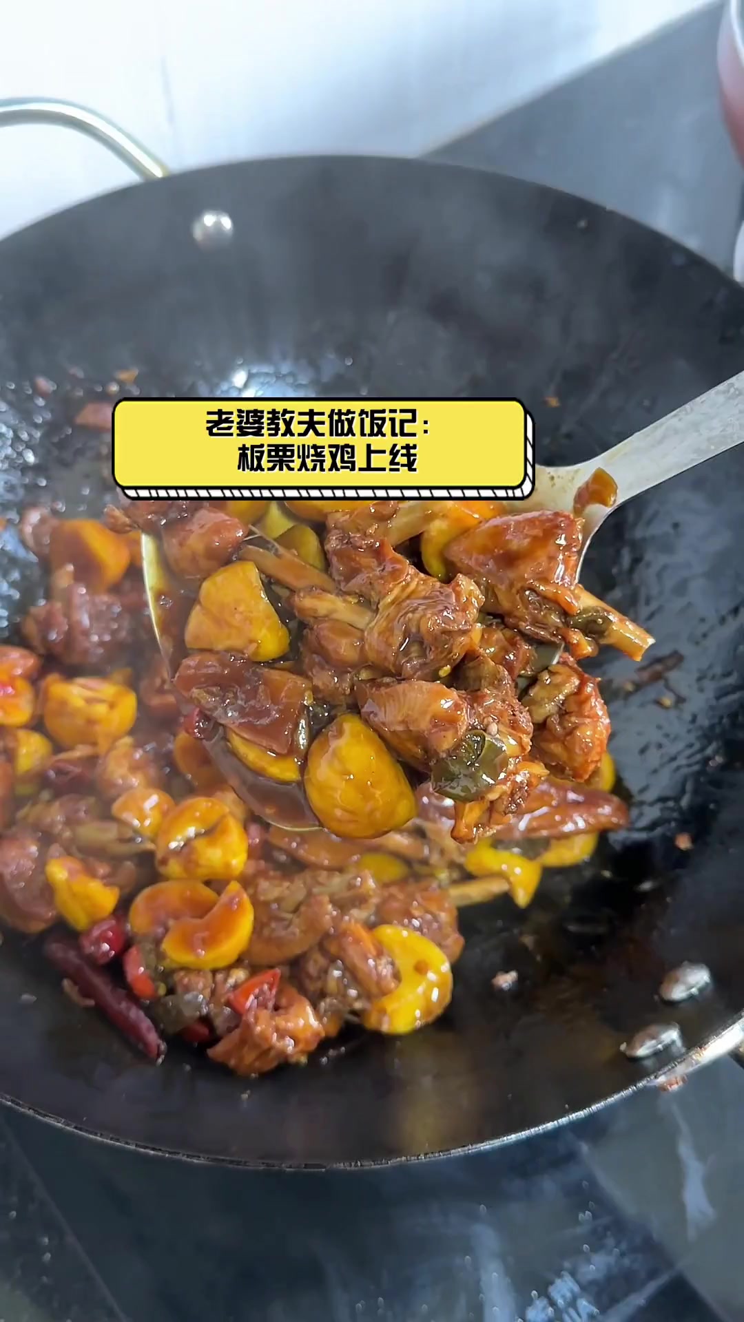 老婆教夫做饭记:板栗烧鸡上线