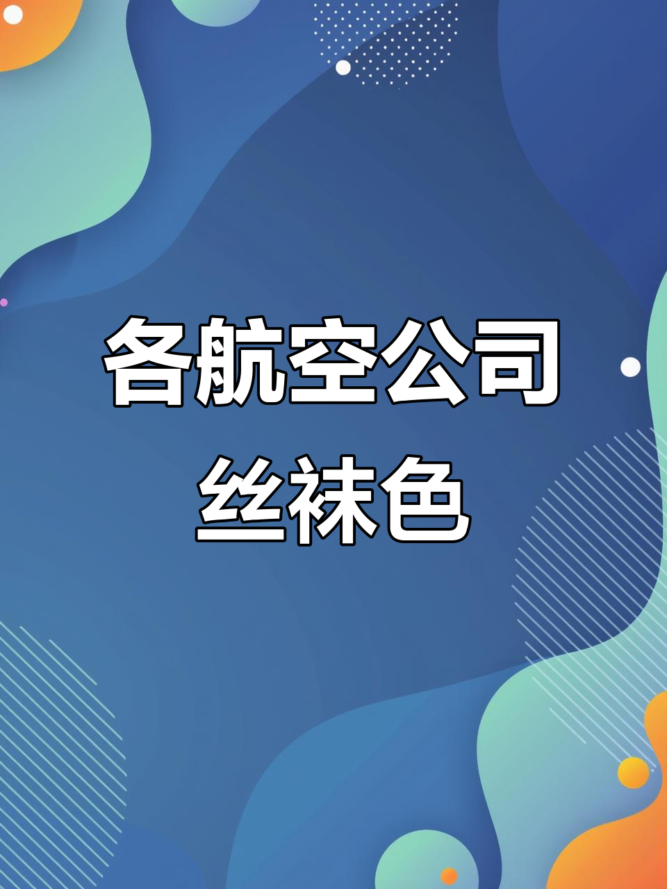 空姐丝袜颜色大揭秘:南航、夏房与冬韩的差异