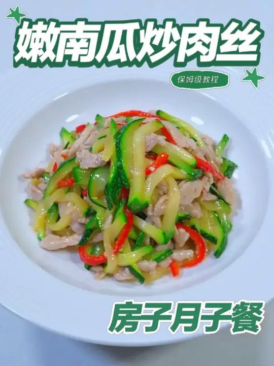 月子餐嫩南瓜炒肉丝 嫩南瓜含膳食纤维与维生素,肉丝补充优质蛋白,低油快炒清爽易吸收,温和滋