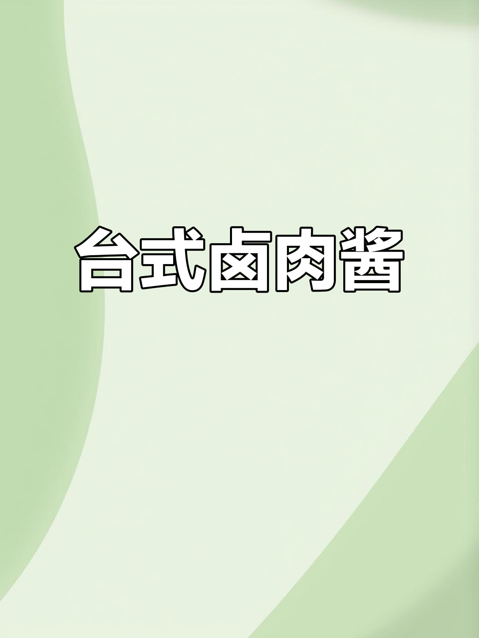 浓郁卤肉汁,夹馍调味更香浓