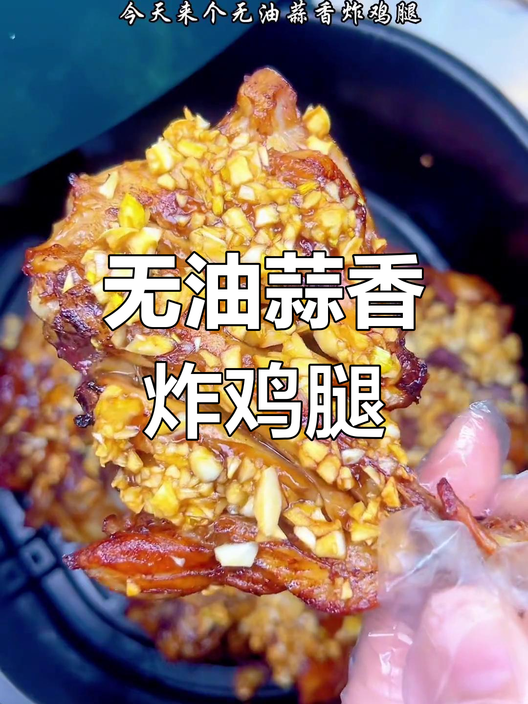蒜香炸鸡腿,零油低脂超美味