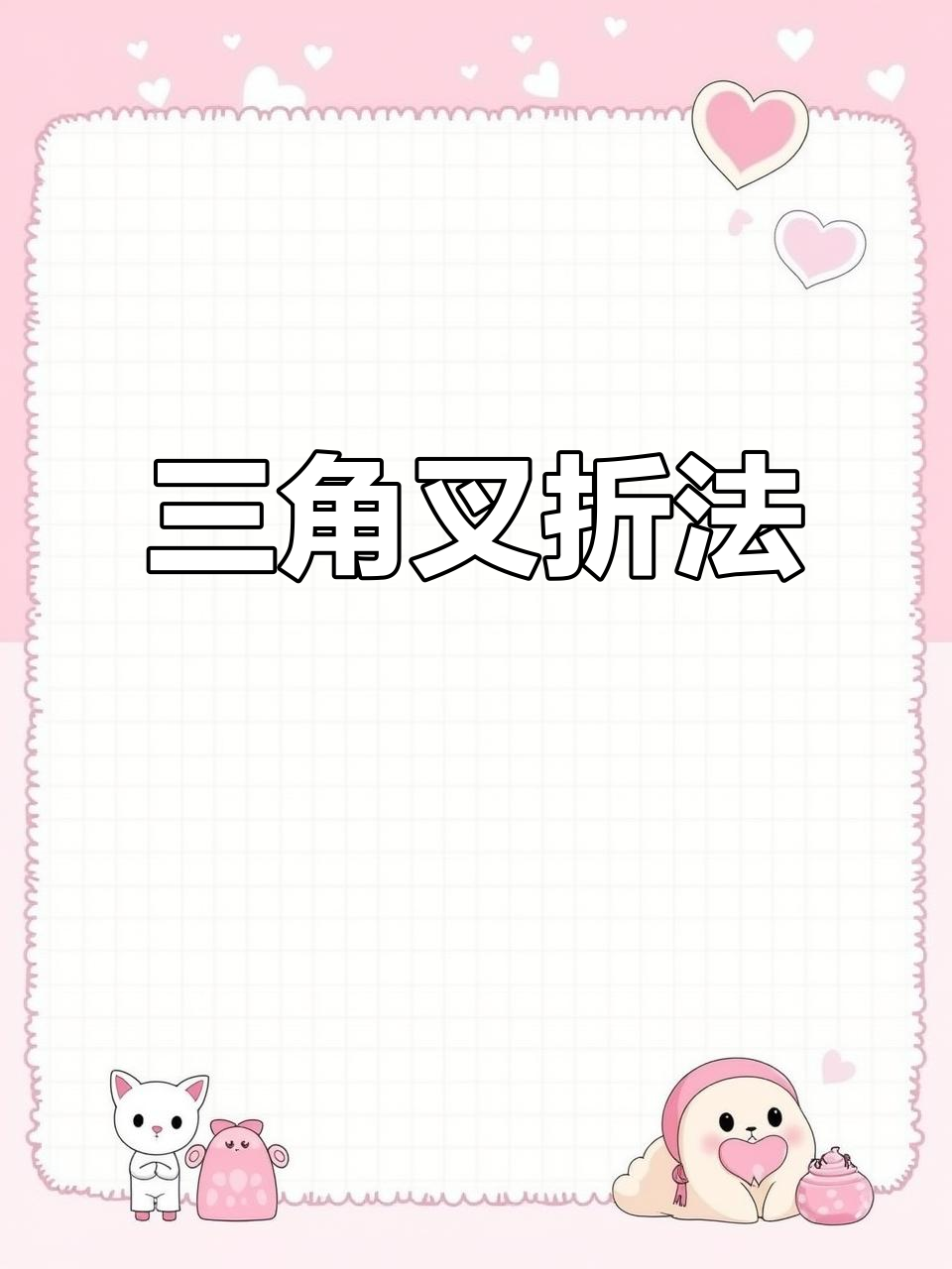 三角插折纸教程，轻松做出事事如意造型