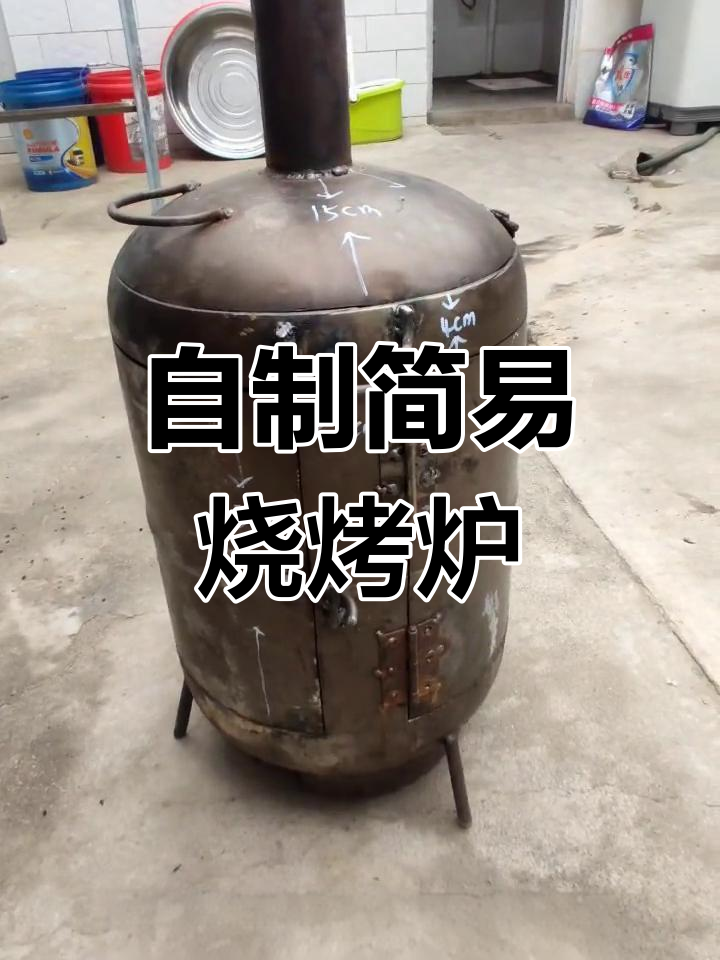 煤气罐改烧烤炉制作教程