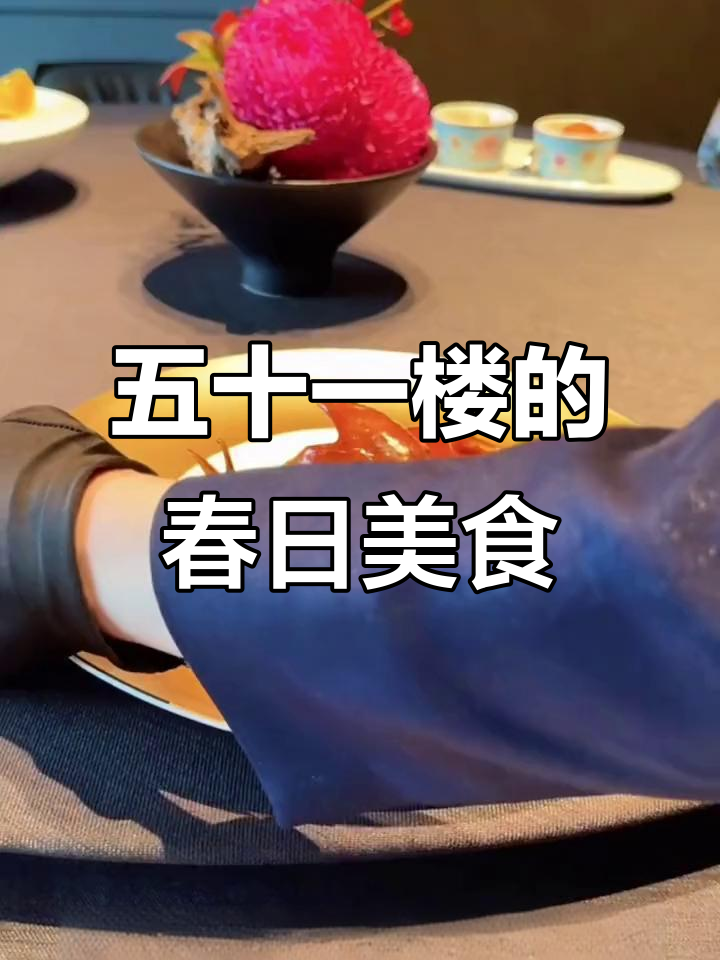 上海滩五十一楼的美食体验,海鲜、叉烧样样来