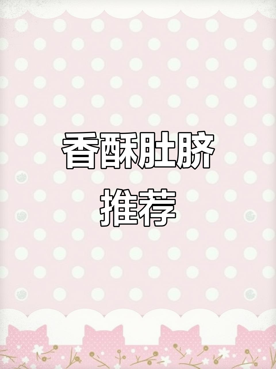 潮汕肚脐,酥脆不腻,香气扑鼻,回味无穷!