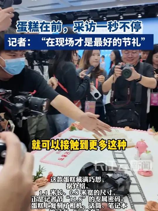 十五运期间，组委会准备1.1米×0.8米巨型蛋糕致敬记者节。记者：“在现场是最好的节礼！”