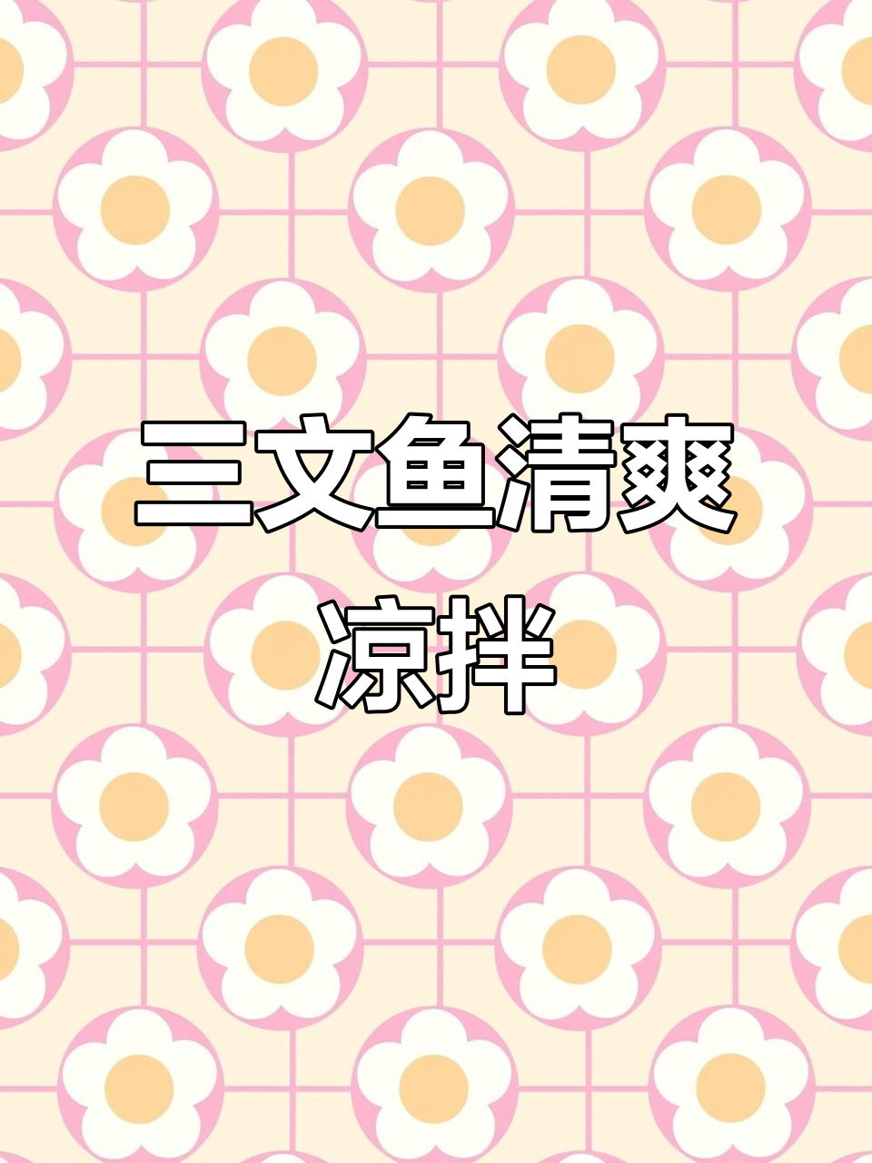 低油低脂三文鱼凉拌,清爽开胃又高蛋白