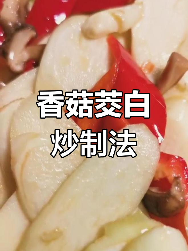 香菇炒茭白,利水止渴又补虚