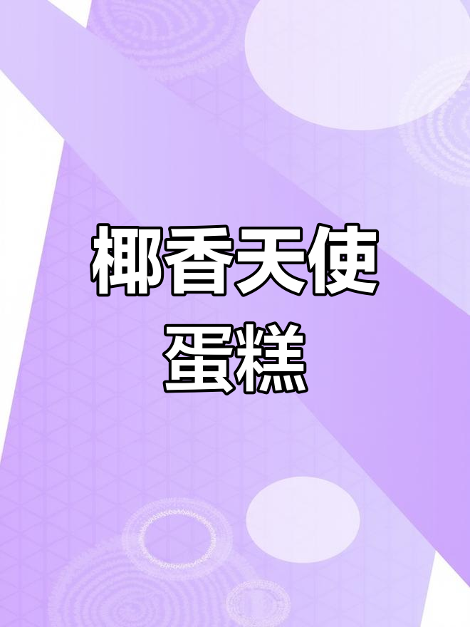 椰香天使蛋糕,家庭版教程
