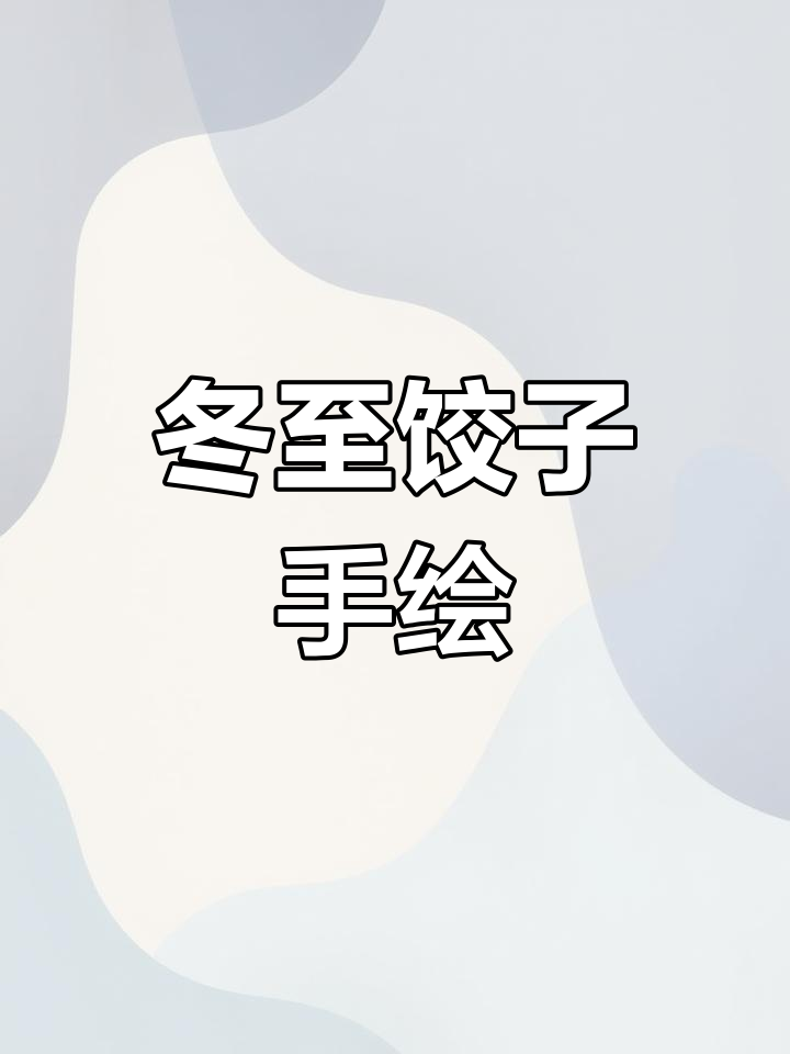 冬至节吃饺子的艺术字设计