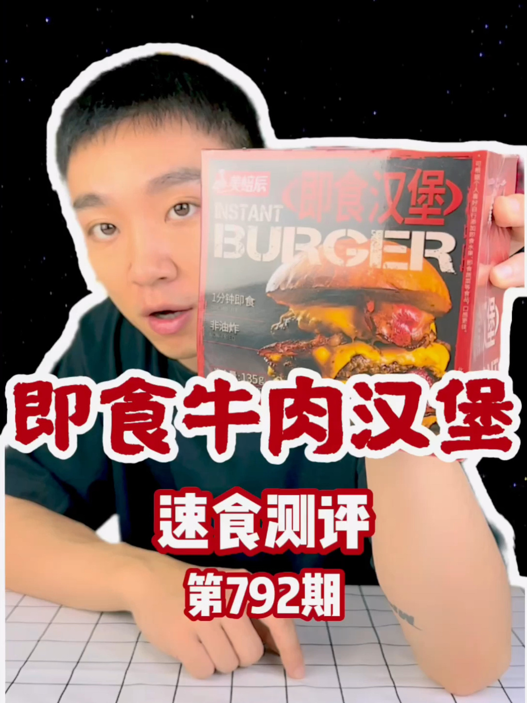 「美焙辰即食汉堡测评」图片果真只能参考!