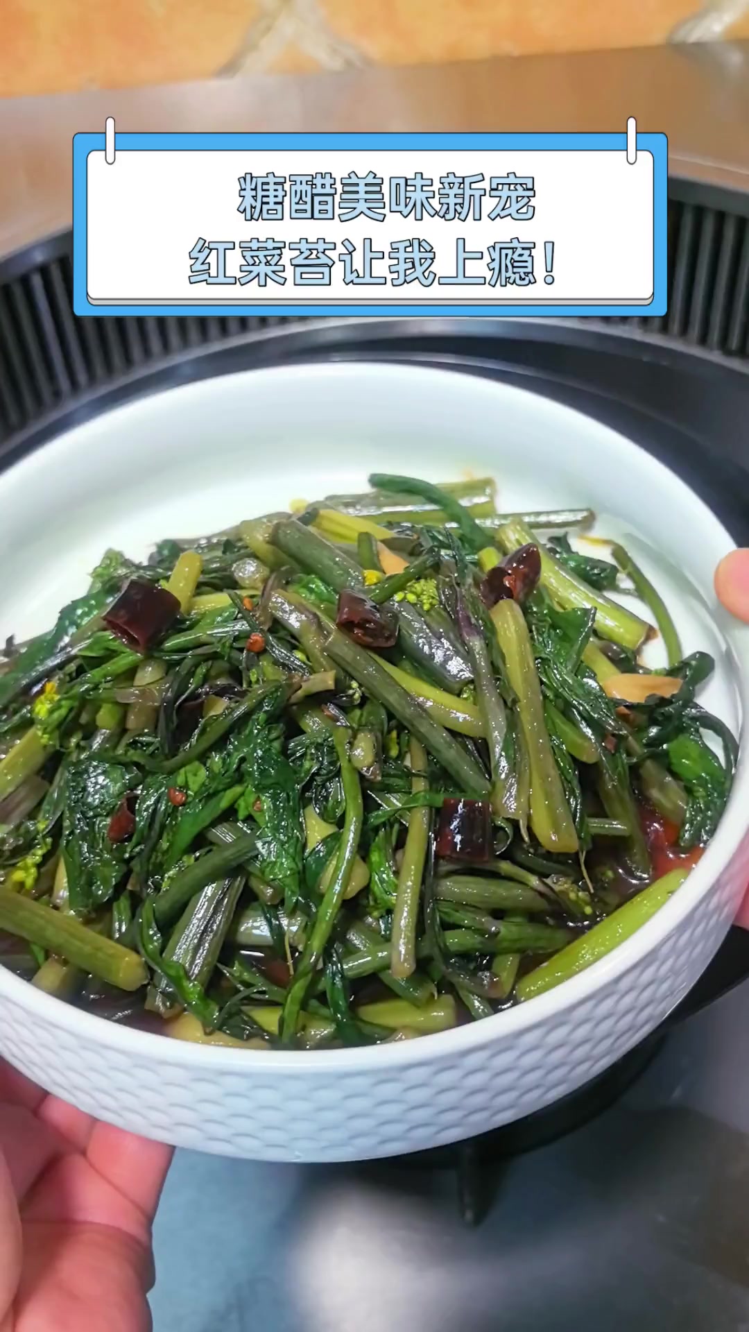 糖醋美味新宠,红菜苔让我上瘾!