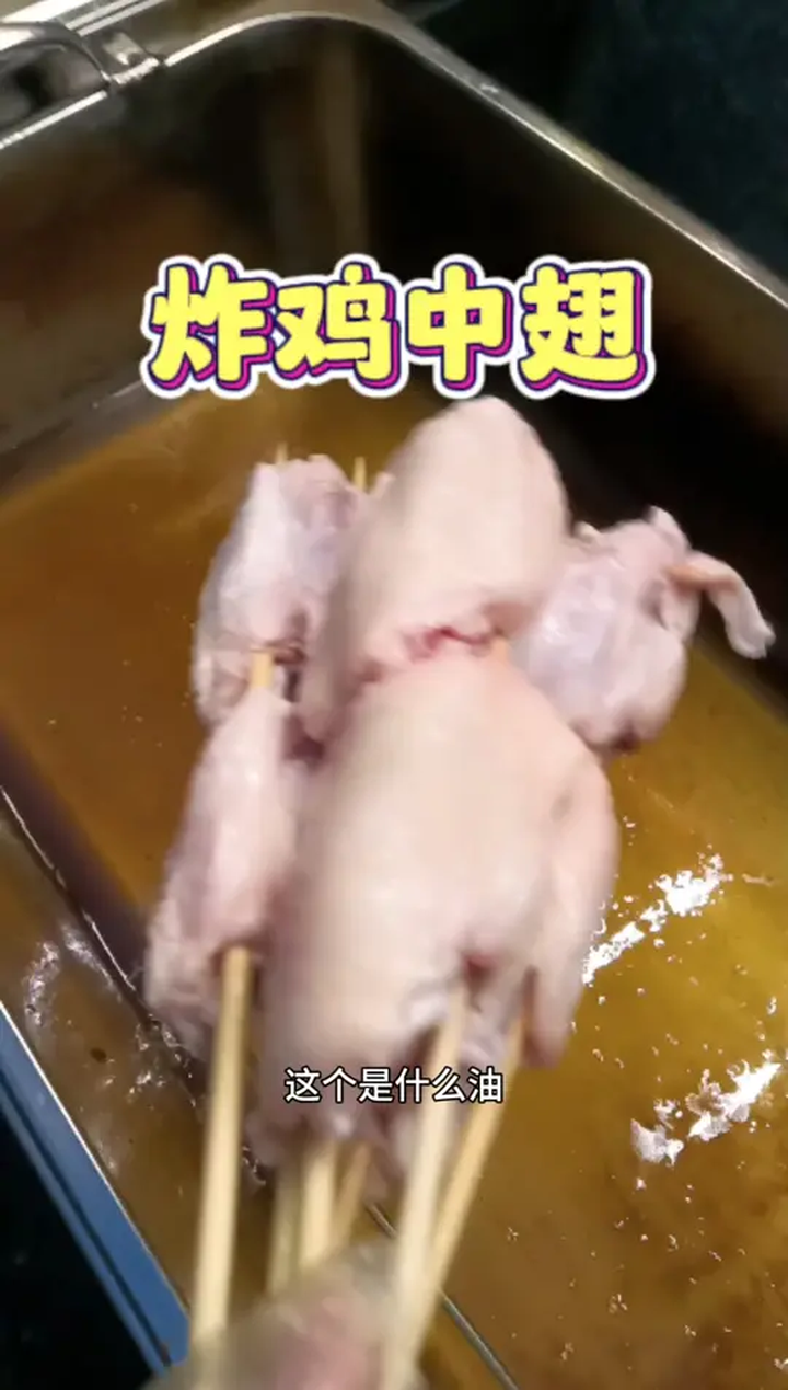 炸鸡中翅,这里经常分享炸串技巧