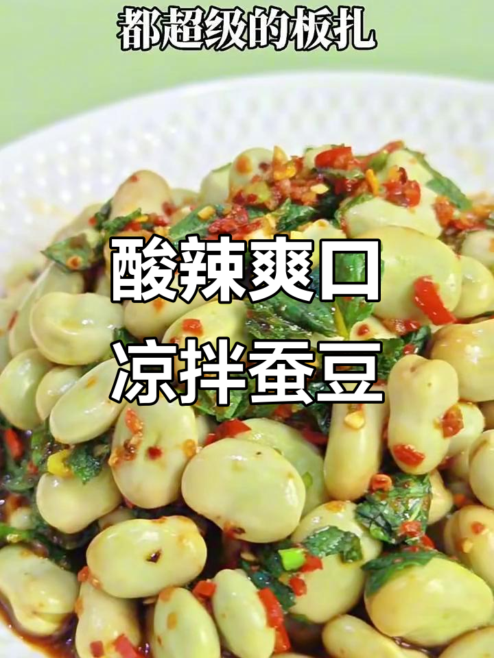 春日清爽酸辣凉拌蚕豆,鲜香脆嫩又下饭