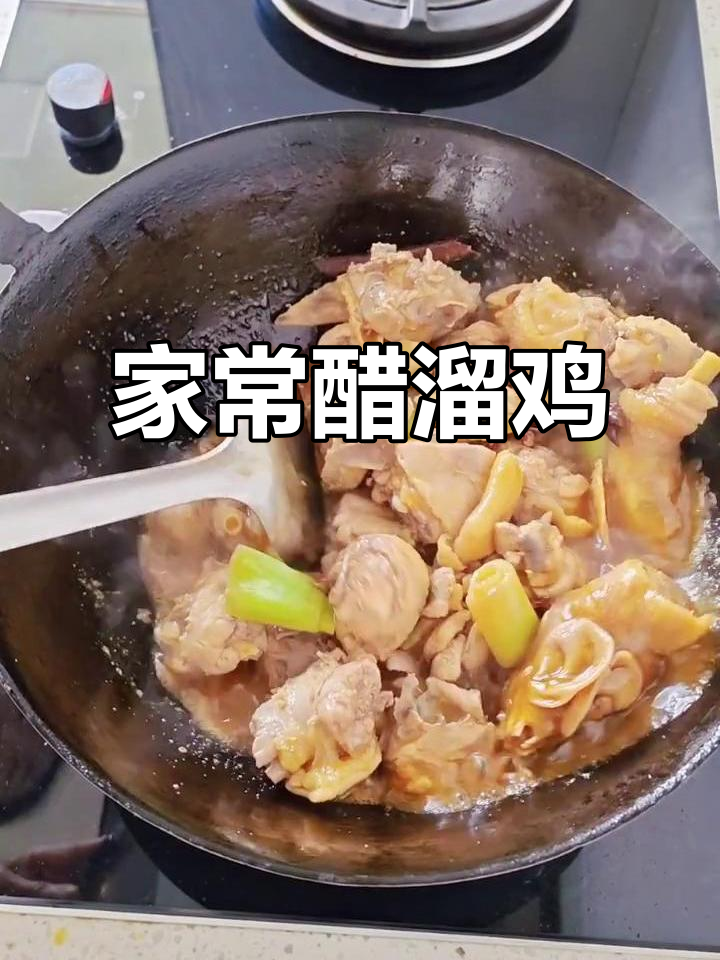 醋溜鸡家常做法，鲜嫩美味一学就会