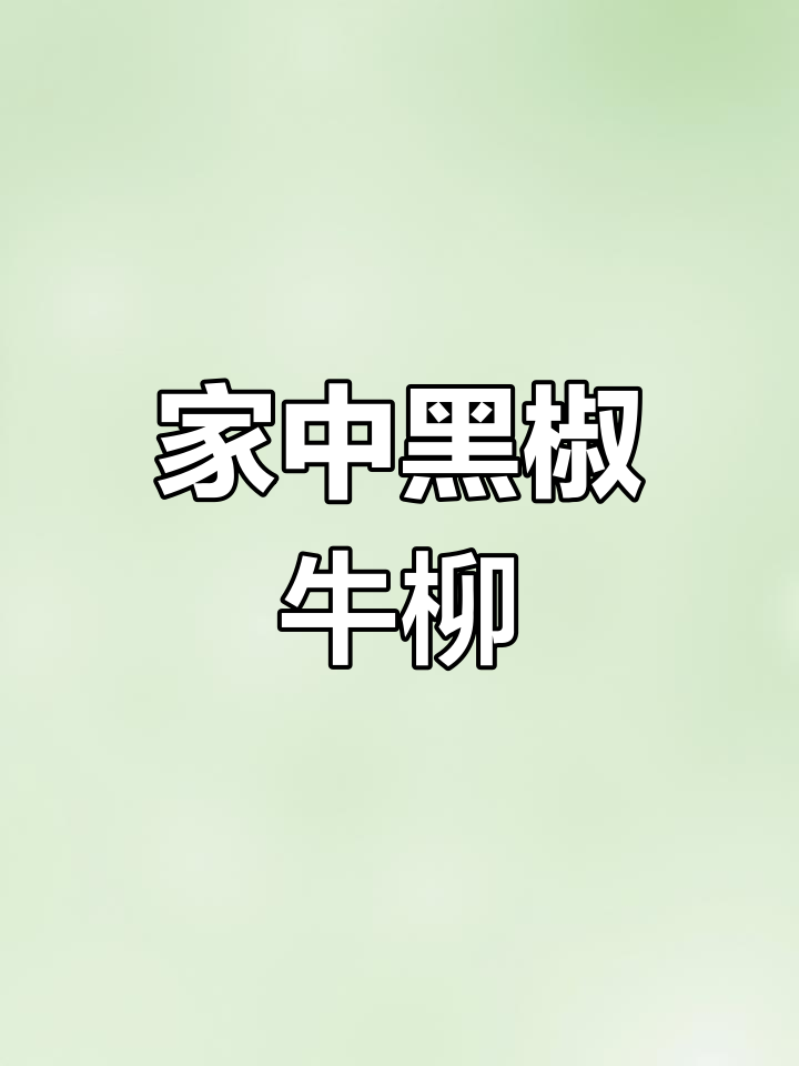 黑椒牛柳,家庭做法简单又美味,老少皆宜!
