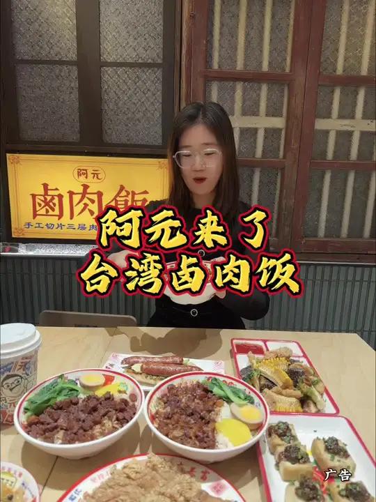 八佰伴新开的阿元台湾卤肉饭,好吃!