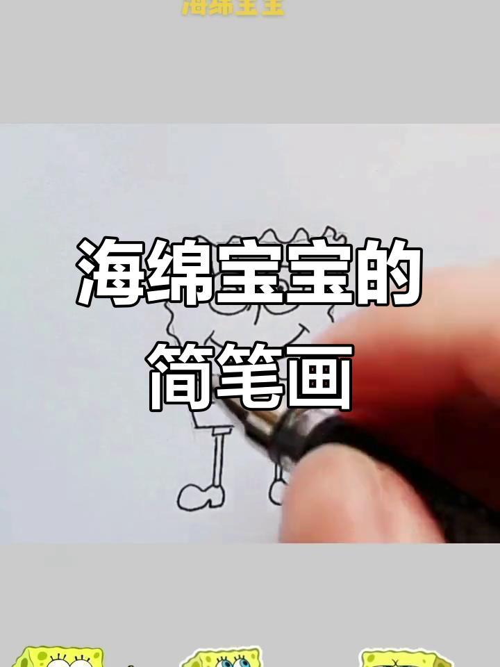 轻松画出海绵宝宝,步骤简单又有趣