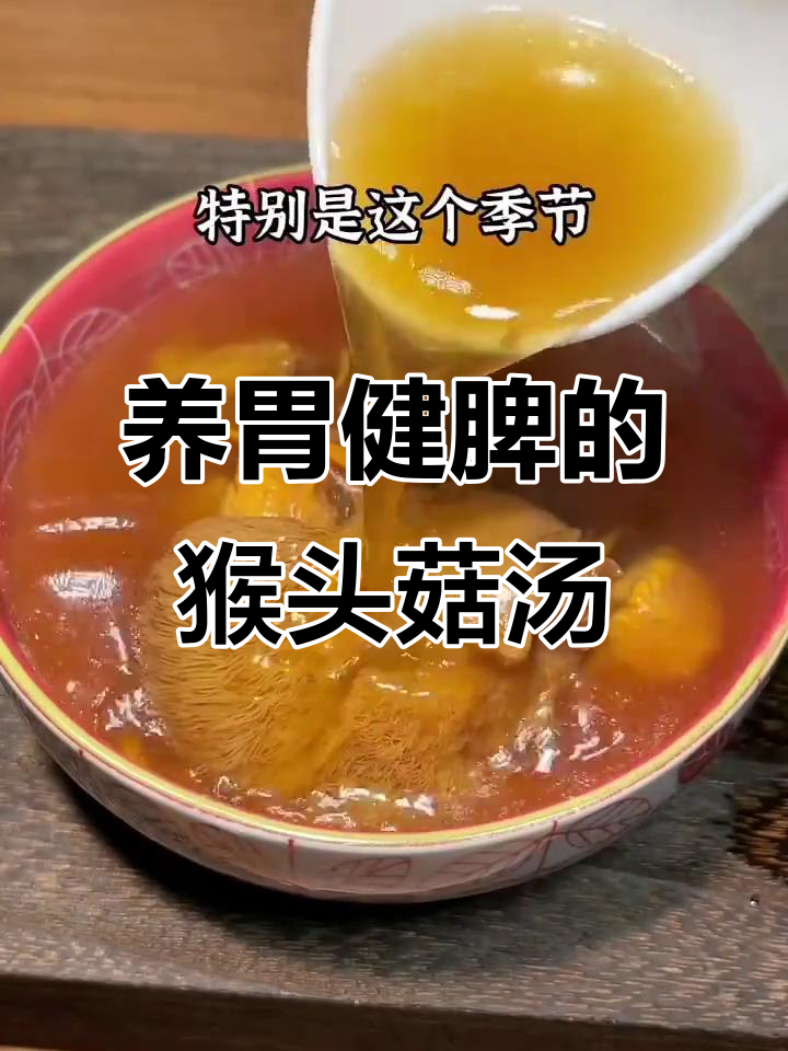 猴头菇煲汤,滋补养脾又美味