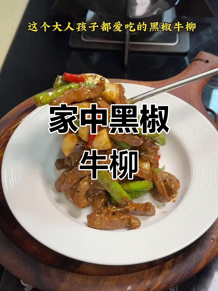 黑椒牛柳,家庭做法简单又美味,老少皆宜!