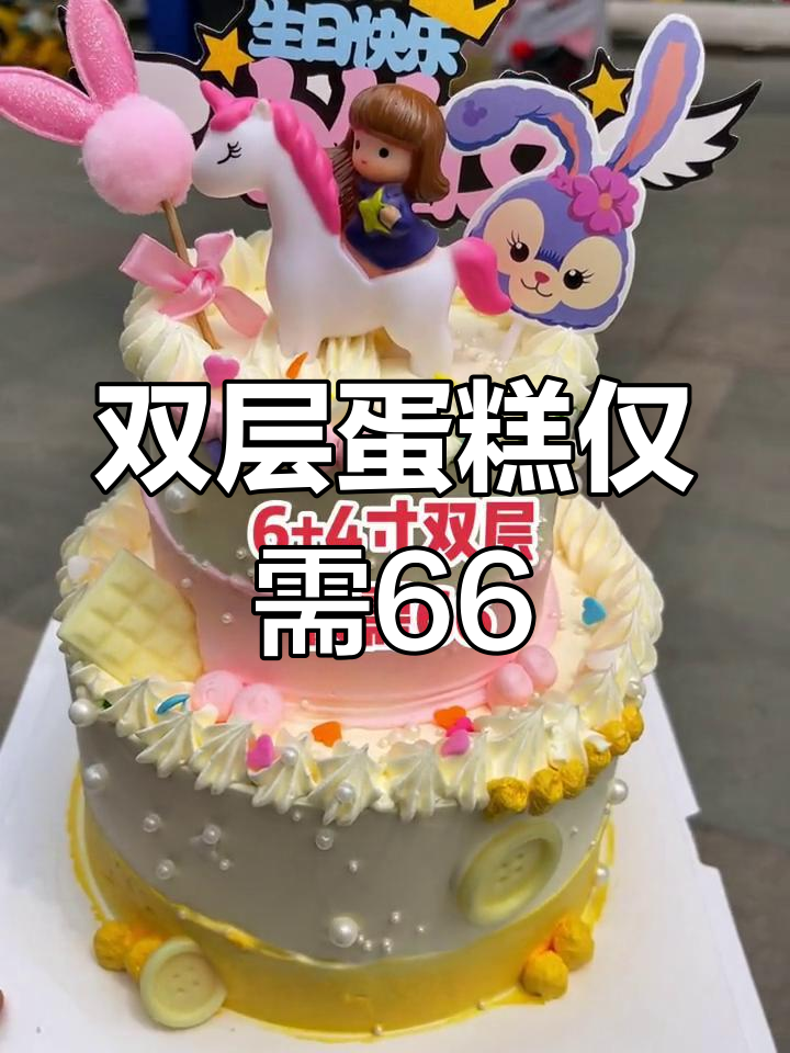 6寸+4寸双层蛋糕,轻松搞定生日庆祝!