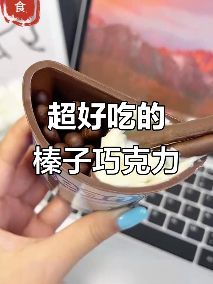 榛子巧克力与酥脆饼干的完美搭配,双重口感让人无法抗拒
