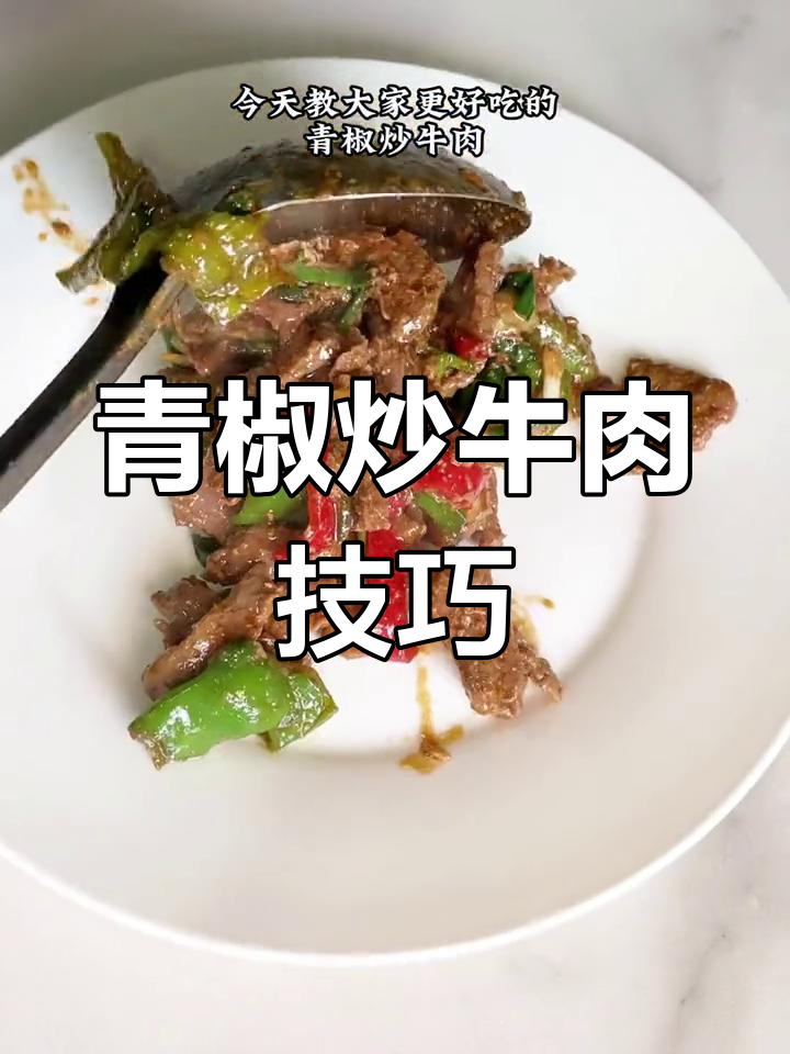 青椒炒牛肉的绝妙做法,鲜香辣爽让人流连忘返