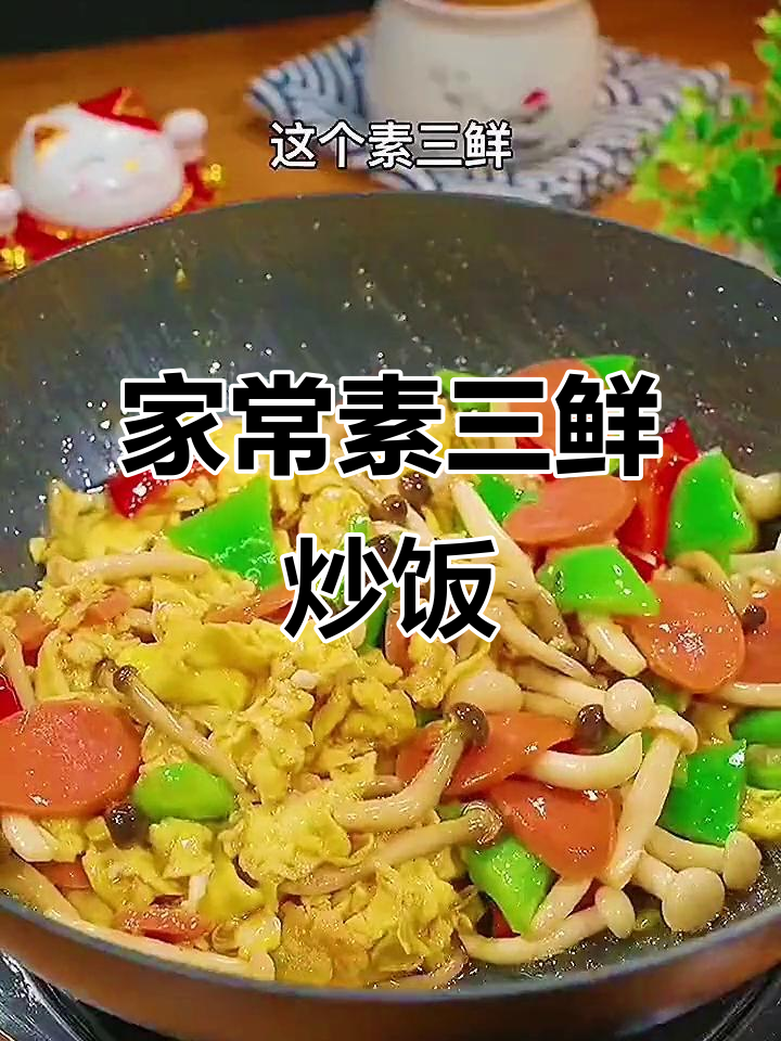 素三鲜炒饭,简单又营养,孩子最爱!