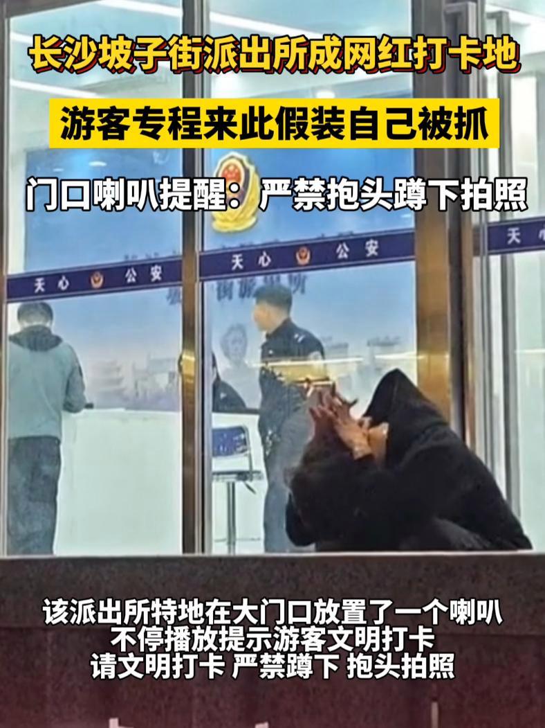 长沙坡子街派出所成网红打卡地,游客专程来此假装自己被抓!警方用喇叭提醒:严禁抱头蹲下拍照。