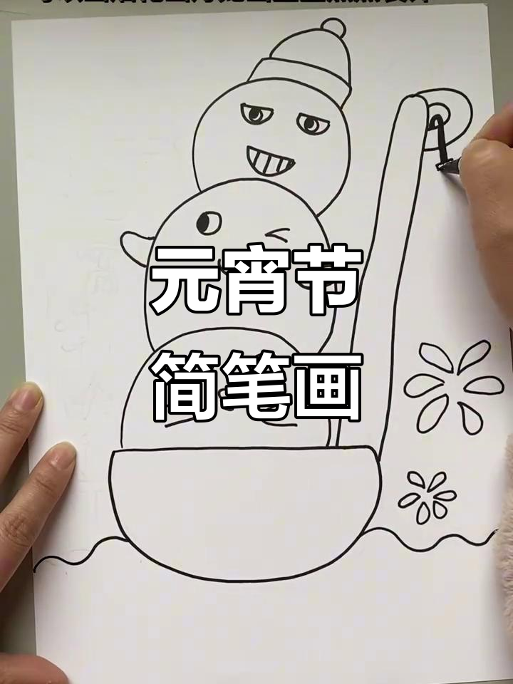 简单元宵节儿童画,汤圆与烟花的创意组合