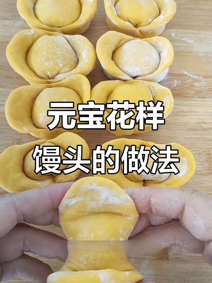 黄金元宝馒头，松软香甜又好看！教你做花样馒头