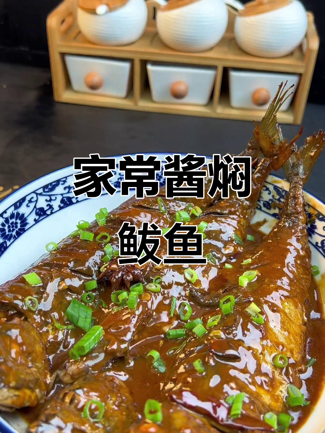 酱焖鲅鱼，家常做法超简单，味道一绝