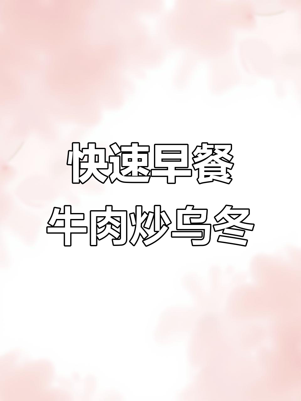 五分钟搞定牛肉炒乌冬面,简单又美味