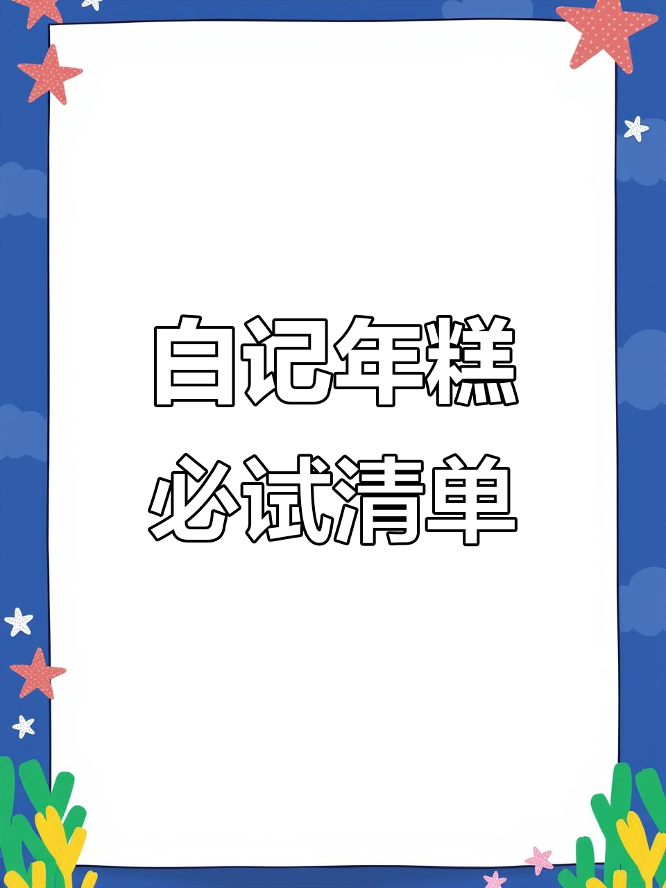 牛街白记年糕大揭秘：驴打滚、江米年糕全测评