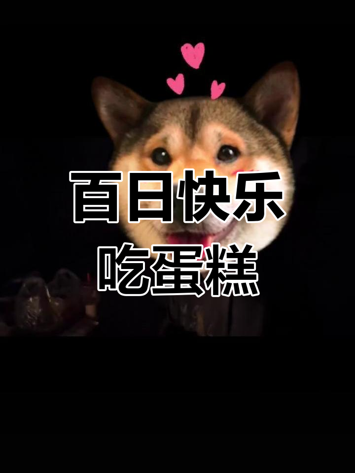 100天纪念日,蛋糕与祝福一起送到!